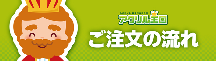ご注文の流れ