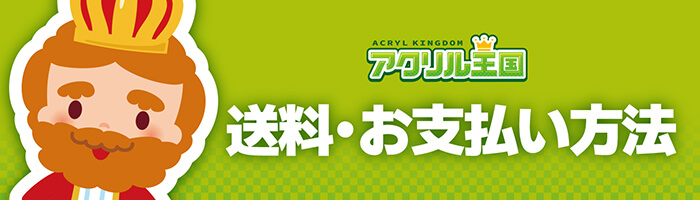送料・お支払い方法