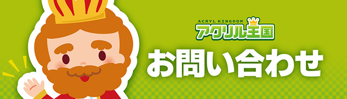 お問い合わせ