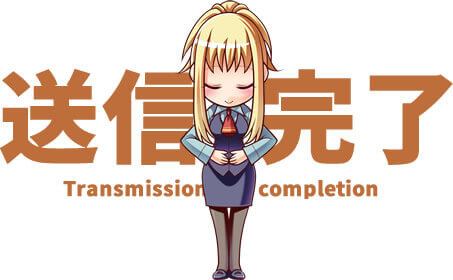 送信完了